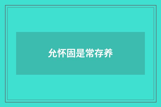 允怀固是常存养