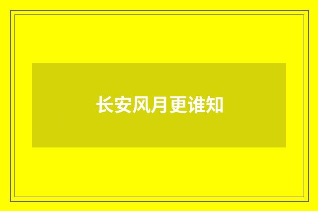 长安风月更谁知
