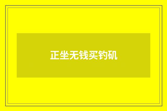 正坐无钱买钓矶