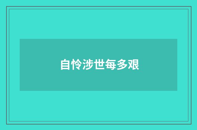 自怜涉世每多艰