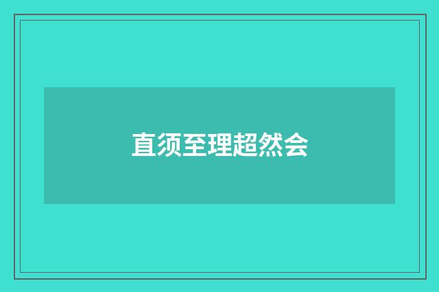 直须至理超然会