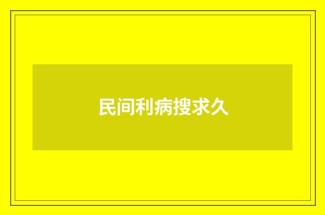 民间利病搜求久