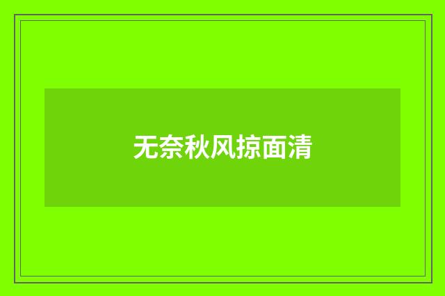 无奈秋风掠面清