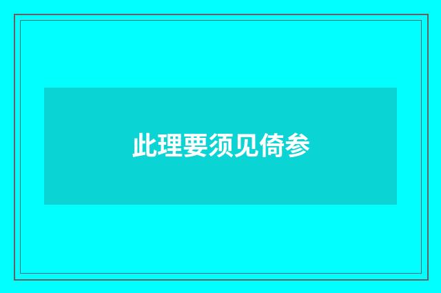 此理要须见倚参