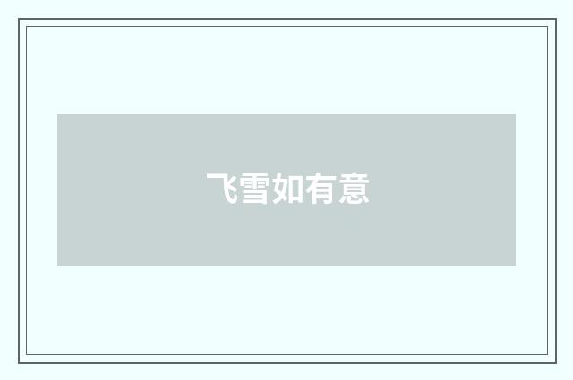 飞雪如有意