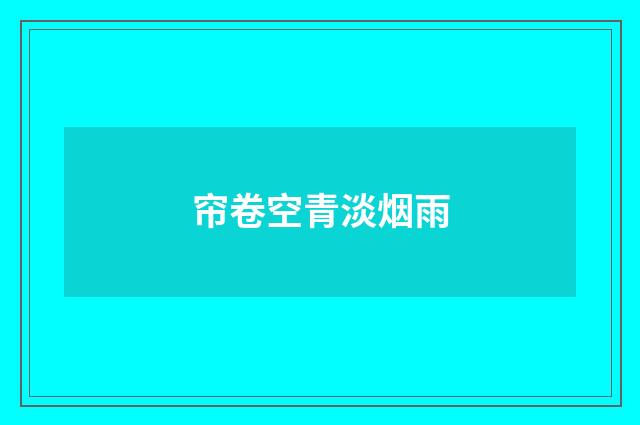 帘卷空青淡烟雨