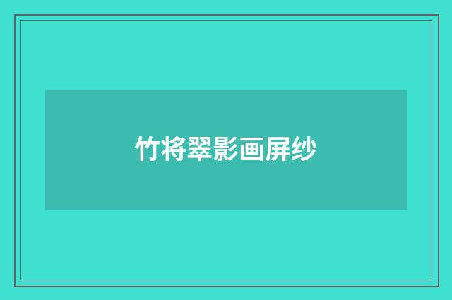 竹将翠影画屏纱