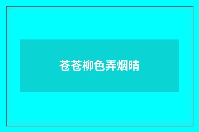 苍苍柳色弄烟晴