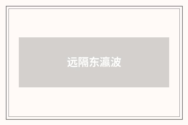 远隔东瀛波