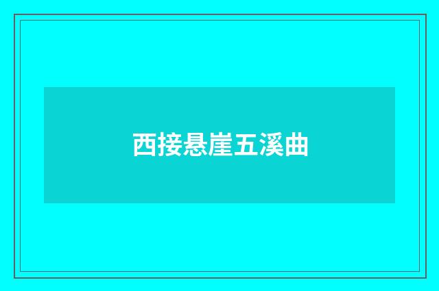 西接悬崖五溪曲