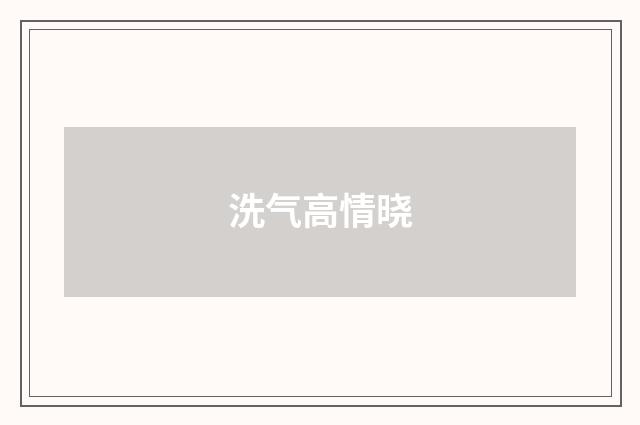 洗气高情晓