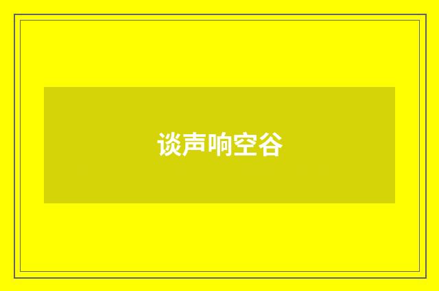 谈声响空谷