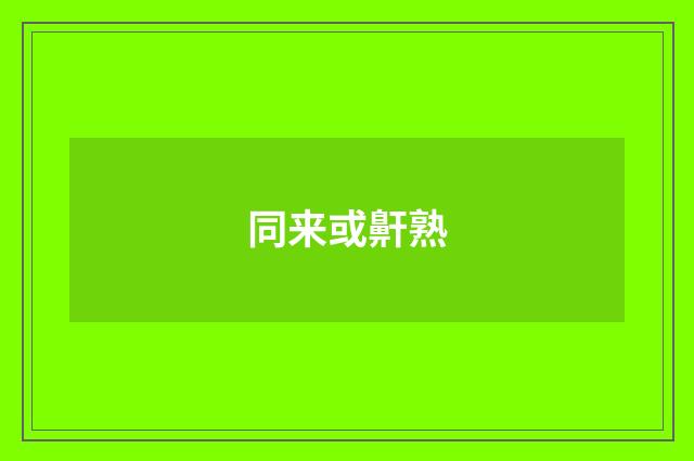 同来或鼾熟
