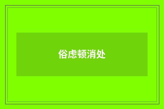 俗虑顿消处