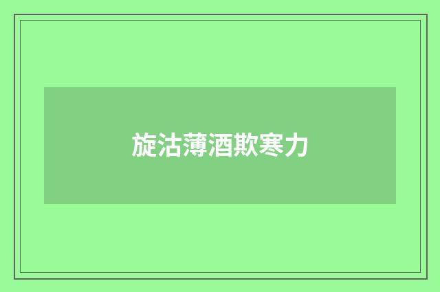 旋沽薄酒欺寒力