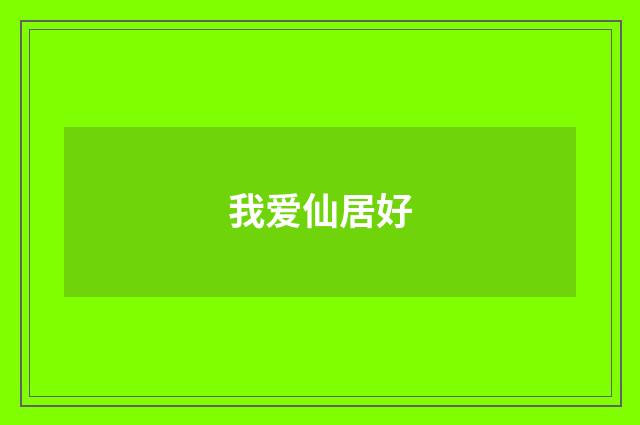 我爱仙居好
