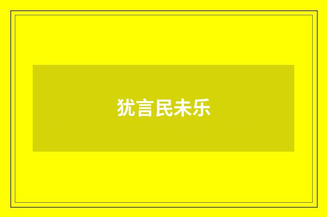 犹言民未乐
