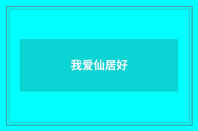 我爱仙居好