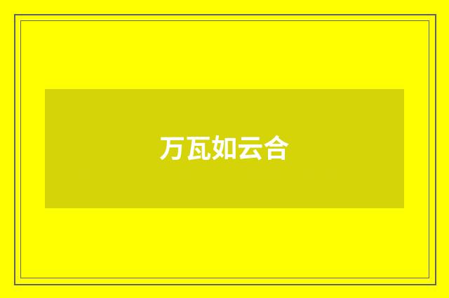 万瓦如云合
