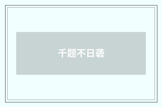 千题不日砻