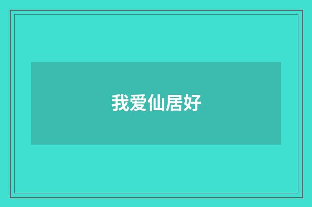 我爱仙居好