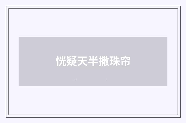 恍疑天半撒珠帘