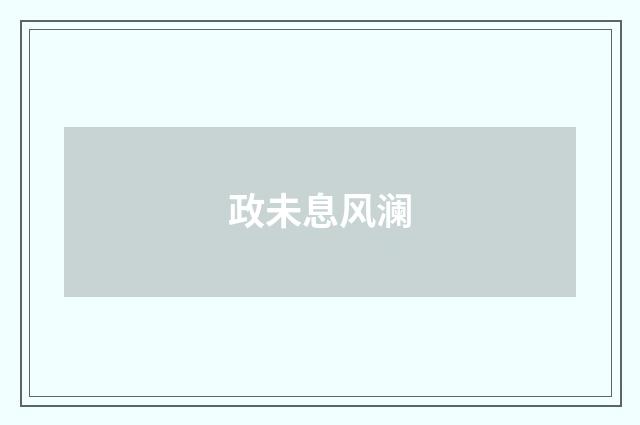 政未息风澜
