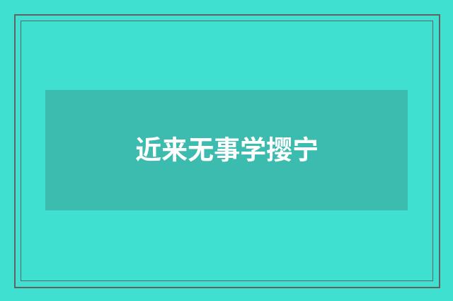 近来无事学撄宁