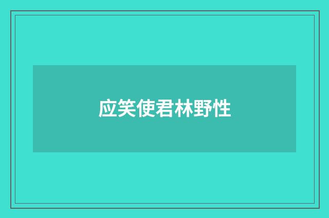 应笑使君林野性