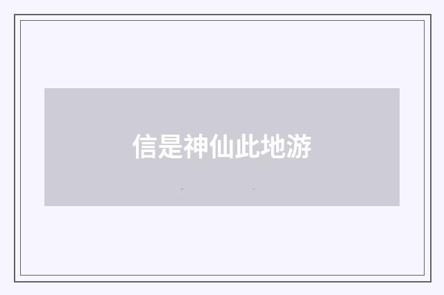信是神仙此地游