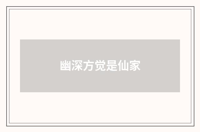 幽深方觉是仙家