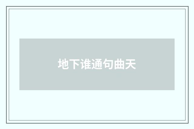地下谁通句曲天