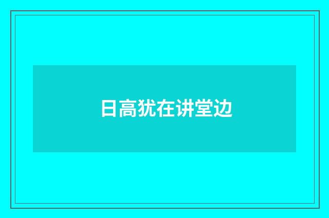 日高犹在讲堂边