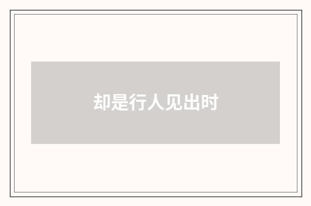 却是行人见出时