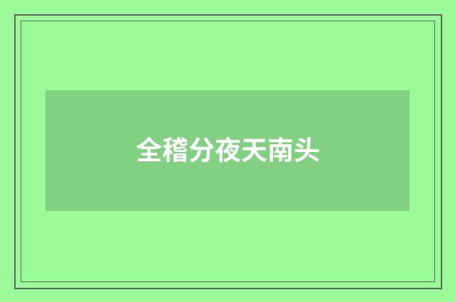 全稽分夜天南头