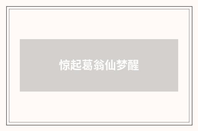 惊起葛翁仙梦醒