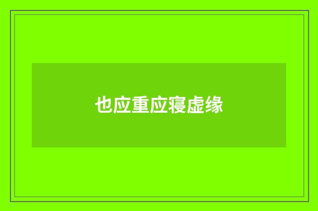也应重应寝虚缘