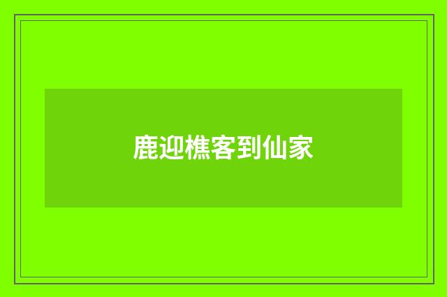 鹿迎樵客到仙家