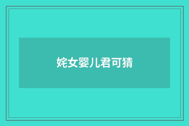 姹女婴儿君可猜