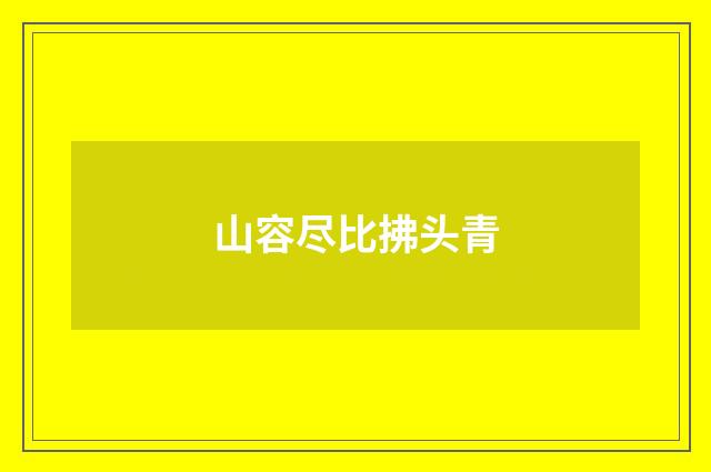 山容尽比拂头青
