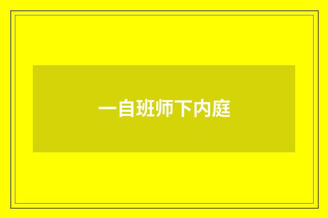 一自班师下内庭