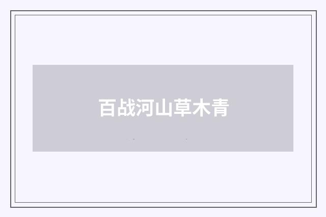 百战河山草木青