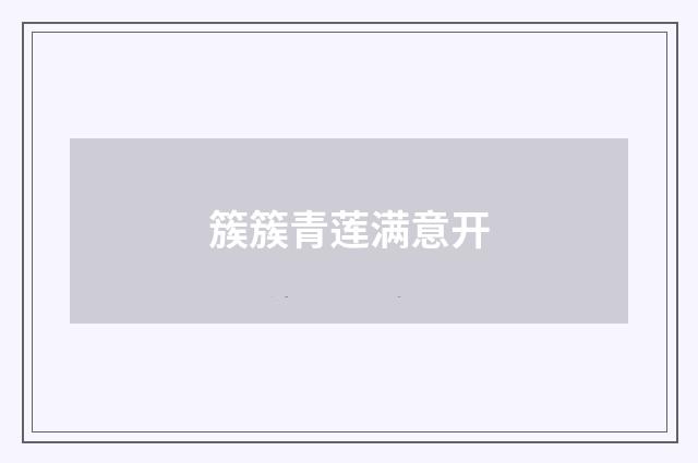 簇簇青莲满意开