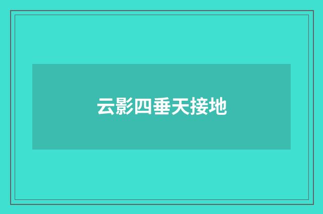 云影四垂天接地