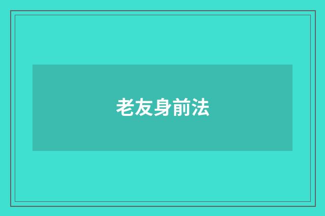 老友身前法
