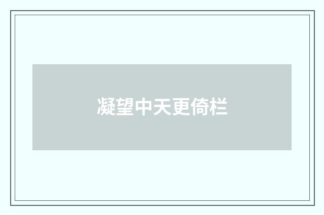 凝望中天更倚栏