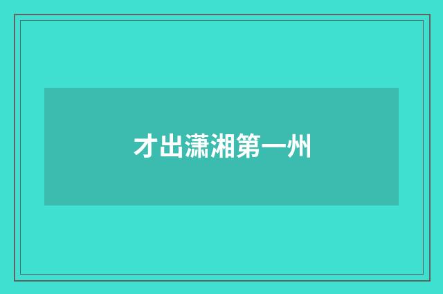 才出潇湘第一州