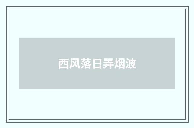 西风落日弄烟波