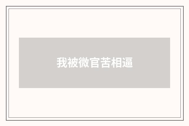 我被微官苦相逼