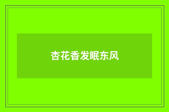 杏花香发眠东风